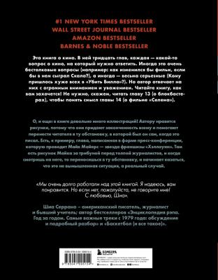 Серрано Шиа. Кино и кое-что еще. Неизвестные истории об известных фильмах – фото 2