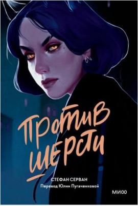 Серван Стефан. Против шерсти – фото 2