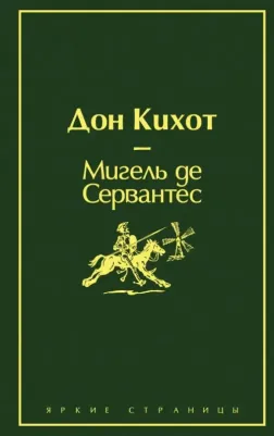 Сервантес Мигель де Сааведра. Дон Кихот