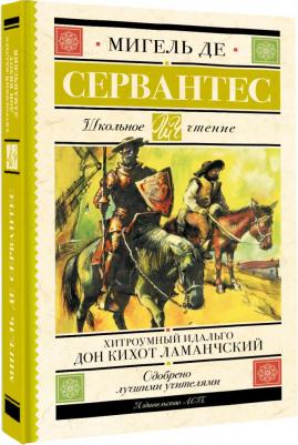 Сервантес Мигель де Сааведра. Хитроумный идальго Дон Кихот Ламанчский – фото 5