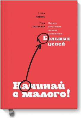 Сервис Оуэйн, Галлахер Рори. Начинай с малого. Научно доказанная система достижения больших целей – фото 3