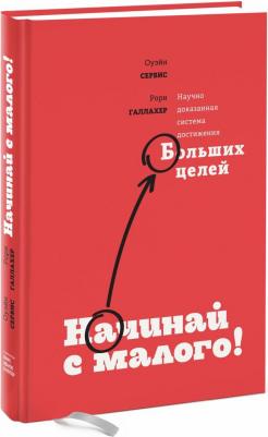 Сервис Оуэйн, Галлахер Рори. Начинай с малого. Научно доказанная система достижения больших целей – фото 6