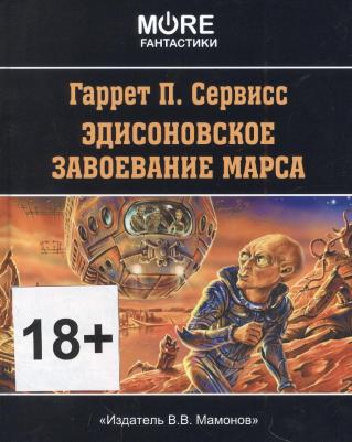 Сервисс Гаррет П. Эдисоновское завоевание Марса