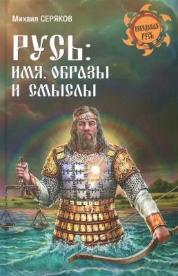Серяков Михаил Леонидович. Русь. Имя, образы и смыслы