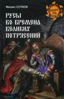 Серяков Михаил Леонидович. Русы во времена великих потрясений