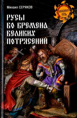 Серяков Михаил Леонидович. Русы во времена великих потрясений – фото 1