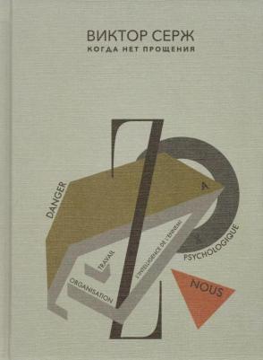 Серж В. Когда нет прощения: роман – фото 2