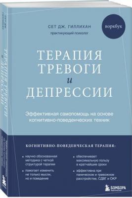 Сет Дж. Гиллихан. Терапия тревоги и депрессии. Эффективная самопомощь на основе когнитивно-поведенческих техник. Воркбук – фото 1