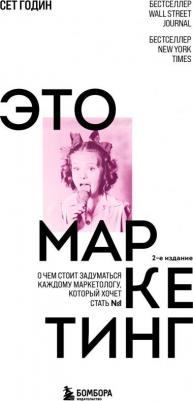 Сет Годин. Это маркетинг. О чем стоит задуматься каждому маркетологу, который хочет стать №1