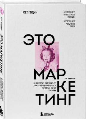 Сет Годин. Это маркетинг. О чем стоит задуматься каждому маркетологу, который хочет стать №1 – фото 2