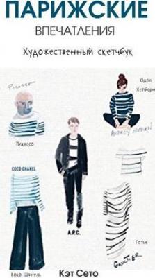 Сето Кэт. Парижские впечатления. Художественный скетчбук 9789851535138 – фото 3