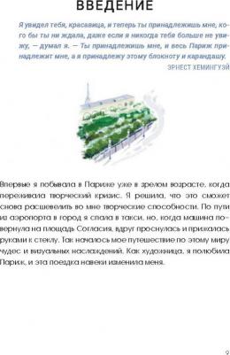 Сето Кэт. Парижские впечатления. Художественный скетчбук 9789851535138 – фото 7