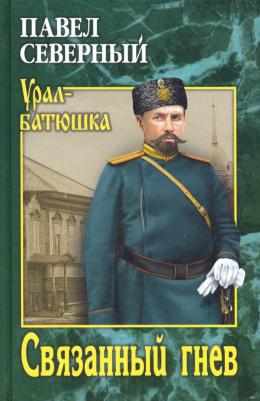 Северный Павел Александрович. Связанный гнев