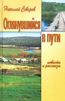 Северов Николай Иванович. Оглянувшийся в пути – фото 1
