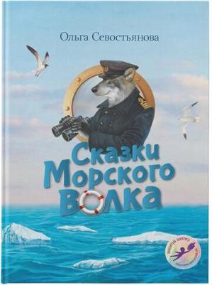 Севостьянова Ольга Александровна. Сказки Морского волка – фото 1
