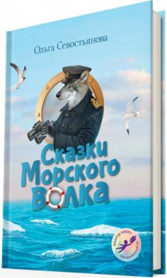 Севостьянова Ольга Александровна. Сказки Морского волка – фото 2