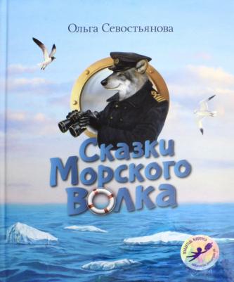 Севостьянова Ольга Александровна. Сказки Морского волка