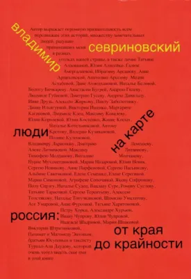 Севриновский Владимир Дмитриевич. Люди на карте. Россия: от края до крайности