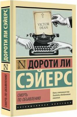 Сэйерс Дороти Ли. Смерть по объявлению – фото 1