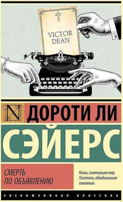 Сэйерс Дороти Ли. Смерть по объявлению – фото 2