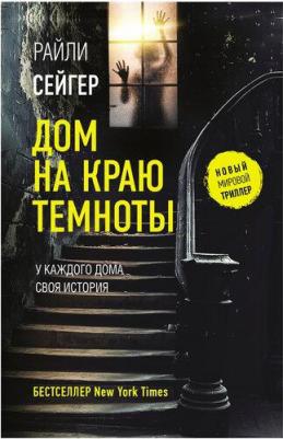 Сейгер Райли. Дом на краю темноты – фото 3