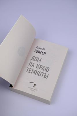 Сейгер Райли. Дом на краю темноты – фото 6