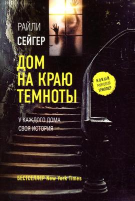 Сейгер Райли. Дом на краю темноты – фото 8