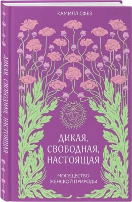 Сфез Камилл. Дикая, свободная, настоящая. Могущество женской природы – фото 1