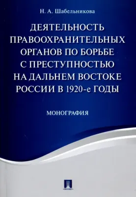 Шабельникова Наталья Алексеевна. Деятельность правоохранительных органов по борьбе с преступностью на Дальнем Востоке России в 1920-е