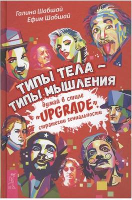Шабшай Галина, Шабшай Ефим. Типы тела - типы мышления. Думай в стиле "Upgrade". Стратегии гениальности – фото 2