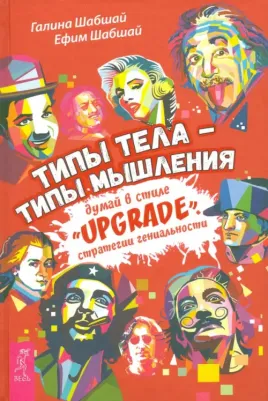 Шабшай Галина, Шабшай Ефим. Типы тела - типы мышления. Думай в стиле "Upgrade". Стратегии гениальности