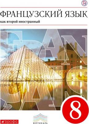 Шацких Вера Николаевна, Бабина Любовь Вячеславовна, Кузнецова Ираида Николаевна, Денискина Лариса Юрьевна. Французский язык. 8 класс. Как второй – фото 4