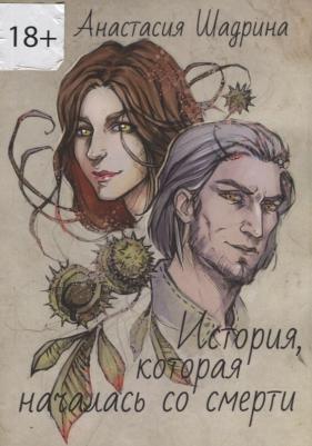 Шадрина Анастасия "История, которая началась со смерти"