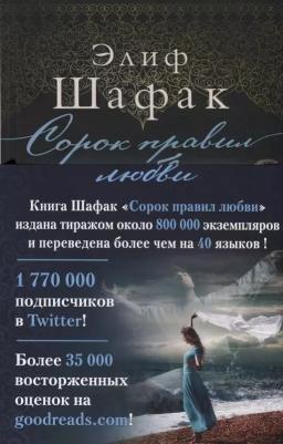 Шафак Э. Сорок правил любви. Современный мировой бестселлер – фото 1