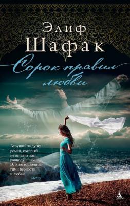 Шафак Э. Сорок правил любви. Современный мировой бестселлер