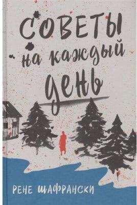 Шафрански Рене. Советы на каждый день