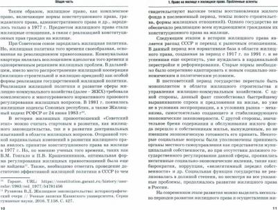 Шагиева Розалина Васильевна, Левушкин Анатолий Николаевич, Седова Нина Петровна. Актуальные проблемы жилищного права. Монография – фото 1