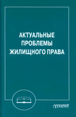 Шагиева Розалина Васильевна, Левушкин Анатолий Николаевич, Седова Нина Петровна. Актуальные проблемы жилищного права. Монография