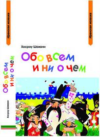 Шахани Хосроу. Обо всем и ни о чем – фото 3