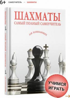 Шахматы. Самый полный самоучитель для начинающих – фото 3
