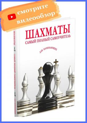 Шахматы. Самый полный самоучитель для начинающих – фото 4