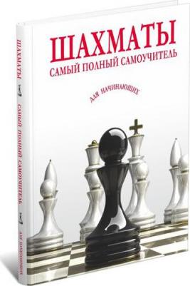 Шахматы. Самый полный самоучитель для начинающих – фото 5