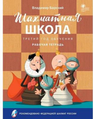Шахматная школа. Третий год обучения. Рабочая тетрадь – фото 4