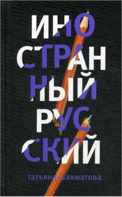Шахматова Татьяна Сергеевна. Иностранный русский – фото 2