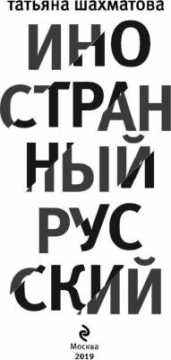Шахматова Татьяна Сергеевна. Иностранный русский – фото 5