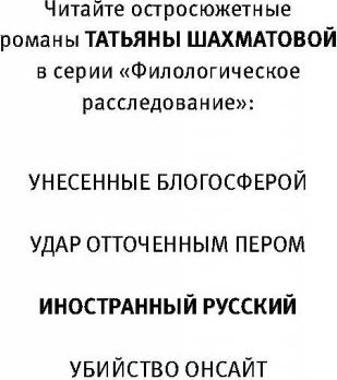 Шахматова Татьяна Сергеевна. Иностранный русский – фото 6