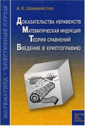 Шахмейстер Александр Хаймович. Доказательства неравенств. Математическая индукция. Теория сравнений. Введение в криптографию – фото 1