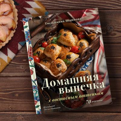 Шаипова Тюльпанна Эльдаровна. Домашняя выпечка с восточным оттенком – фото 6