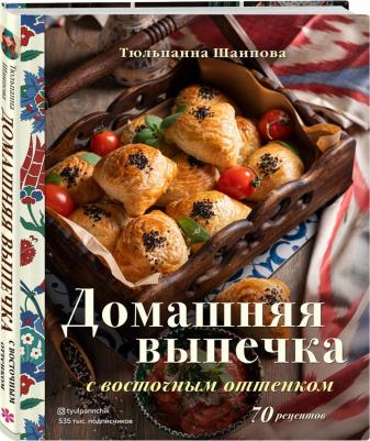 Шаипова Тюльпанна Эльдаровна. Домашняя выпечка с восточным оттенком – фото 7