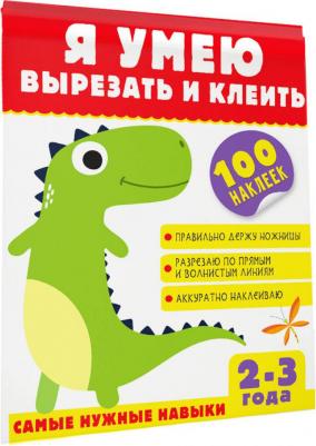 Шакирова Алия Талгатовна. Я умею вырезать и клеить. 2-3 года – фото 2